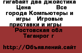 PlayStation 4 500 гигабайт два джойстика › Цена ­ 18 600 - Все города Компьютеры и игры » Игровые приставки и игры   . Ростовская обл.,Таганрог г.